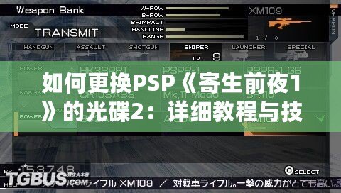 如何更換PSP《寄生前夜1》的光碟2：詳細教程與技巧