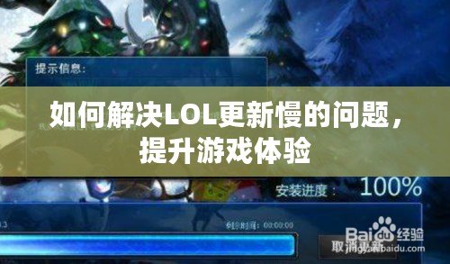 如何解決LOL更新慢的問題，提升游戲體驗