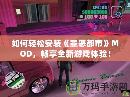 如何輕松安裝《罪惡都市》MOD，暢享全新游戲體驗！