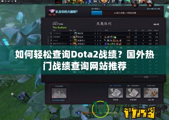 如何輕松查詢Dota2戰(zhàn)績(jī)？國(guó)外熱門(mén)戰(zhàn)績(jī)查詢網(wǎng)站推薦