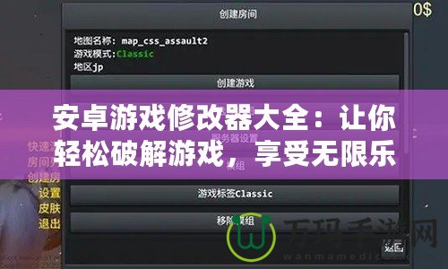 安卓游戲修改器大全：讓你輕松破解游戲，享受無(wú)限樂(lè)趣！