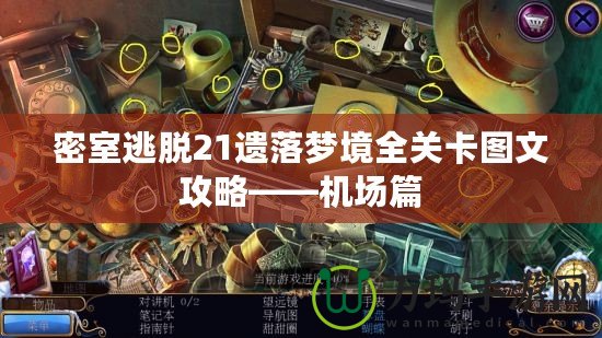 密室逃脫21遺落夢境全關(guān)卡圖文攻略——機場篇