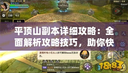 平頂山副本詳細(xì)攻略：全面解析攻略技巧，助你快速通關(guān)！