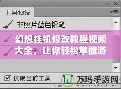 幻想掛機修改教程視頻大全，讓你輕松掌握游戲技巧，提升游戲體驗！