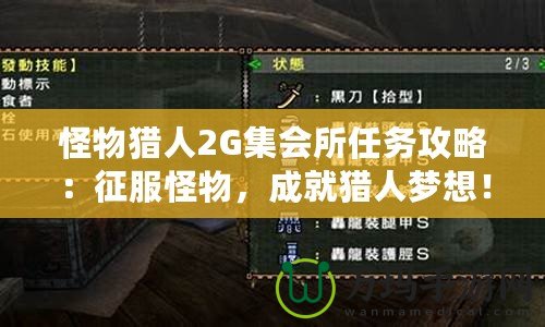 怪物獵人2G集會(huì)所任務(wù)攻略：征服怪物，成就獵人夢(mèng)想！