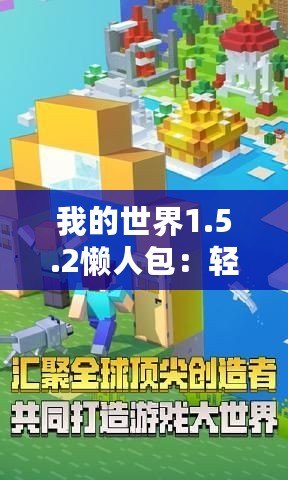 我的世界1.5.2懶人包：輕松暢玩，打造專屬于你的夢幻世界