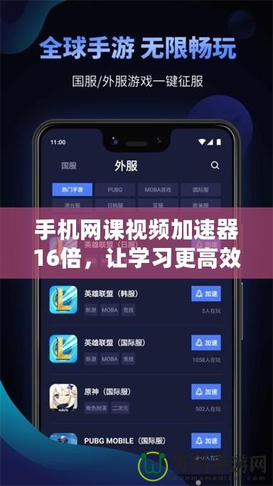 手機網(wǎng)課視頻加速器16倍，讓學(xué)習(xí)更高效，輕松提升你的學(xué)習(xí)體驗！