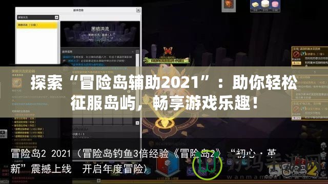 探索“冒險(xiǎn)島輔助2021”：助你輕松征服島嶼，暢享游戲樂(lè)趣！