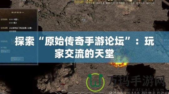 探索“原始傳奇手游論壇”：玩家交流的天堂