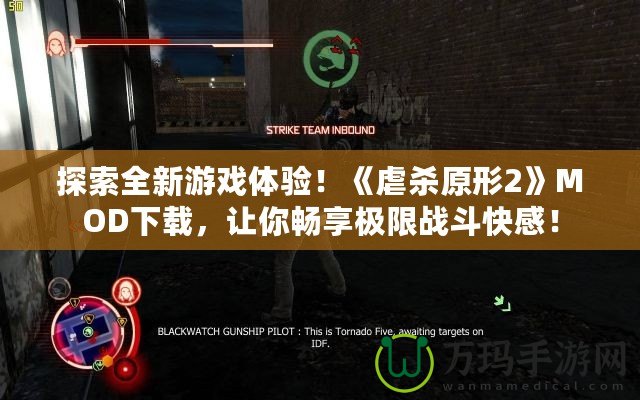 探索全新游戲體驗(yàn)！《虐殺原形2》MOD下載，讓你暢享極限戰(zhàn)斗快感！