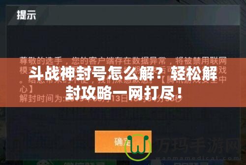 斗戰(zhàn)神封號(hào)怎么解？輕松解封攻略一網(wǎng)打盡！