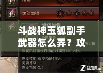 斗戰(zhàn)神玉狐副手武器怎么弄？攻略揭秘，助你提升戰(zhàn)力！