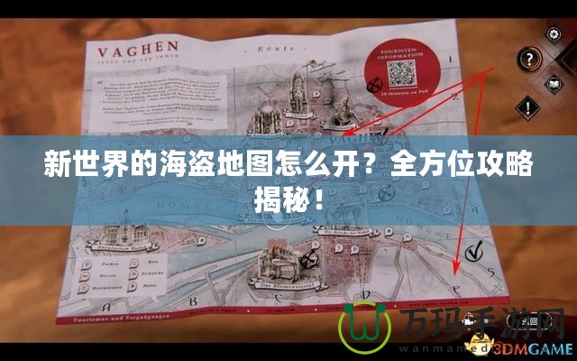 新世界的海盜地圖怎么開？全方位攻略揭秘！