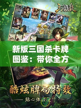 新版三國殺卡牌圖鑒：帶你全方位了解經(jīng)典卡牌游戲的魅力與策略