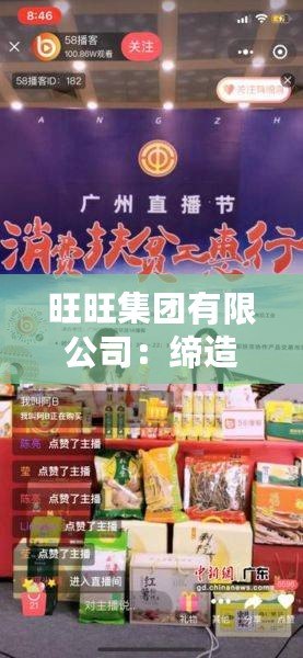 旺旺集團(tuán)有限公司：締造美味傳奇，助力國民健康