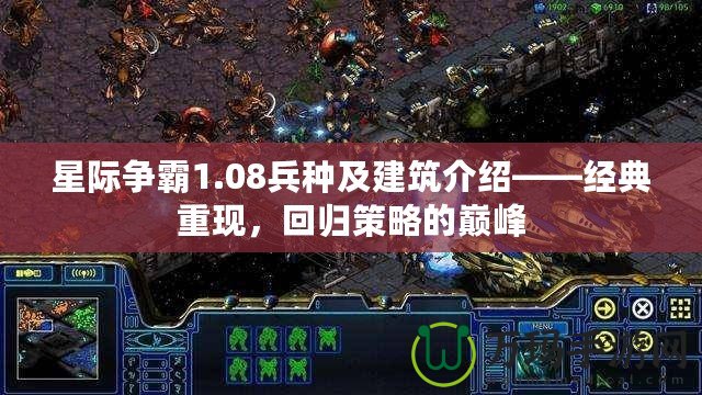 星際爭霸1.08兵種及建筑介紹——經(jīng)典重現(xiàn)，回歸策略的巔峰