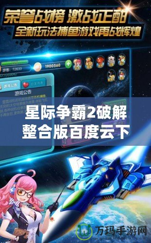 星際爭霸2破解整合版百度云下載，暢享無限游戲樂趣！