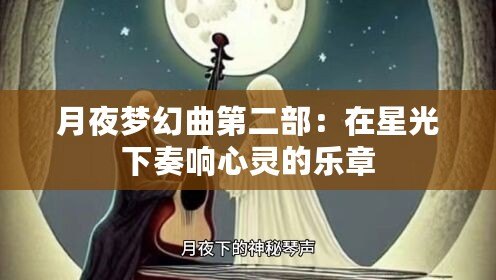 月夜夢幻曲第二部：在星光下奏響心靈的樂章