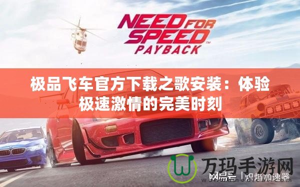 極品飛車官方下載之歌安裝：體驗極速激情的完美時刻