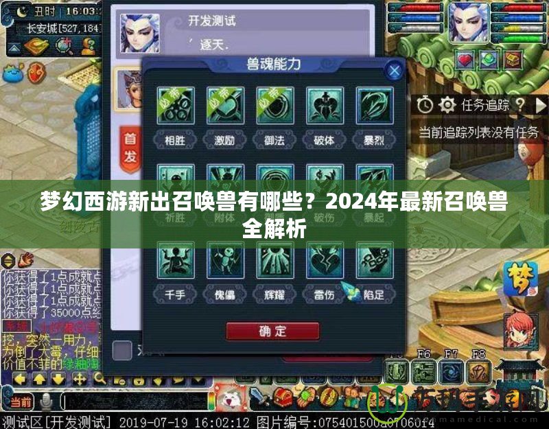 夢(mèng)幻西游新出召喚獸有哪些？2024年最新召喚獸全解析