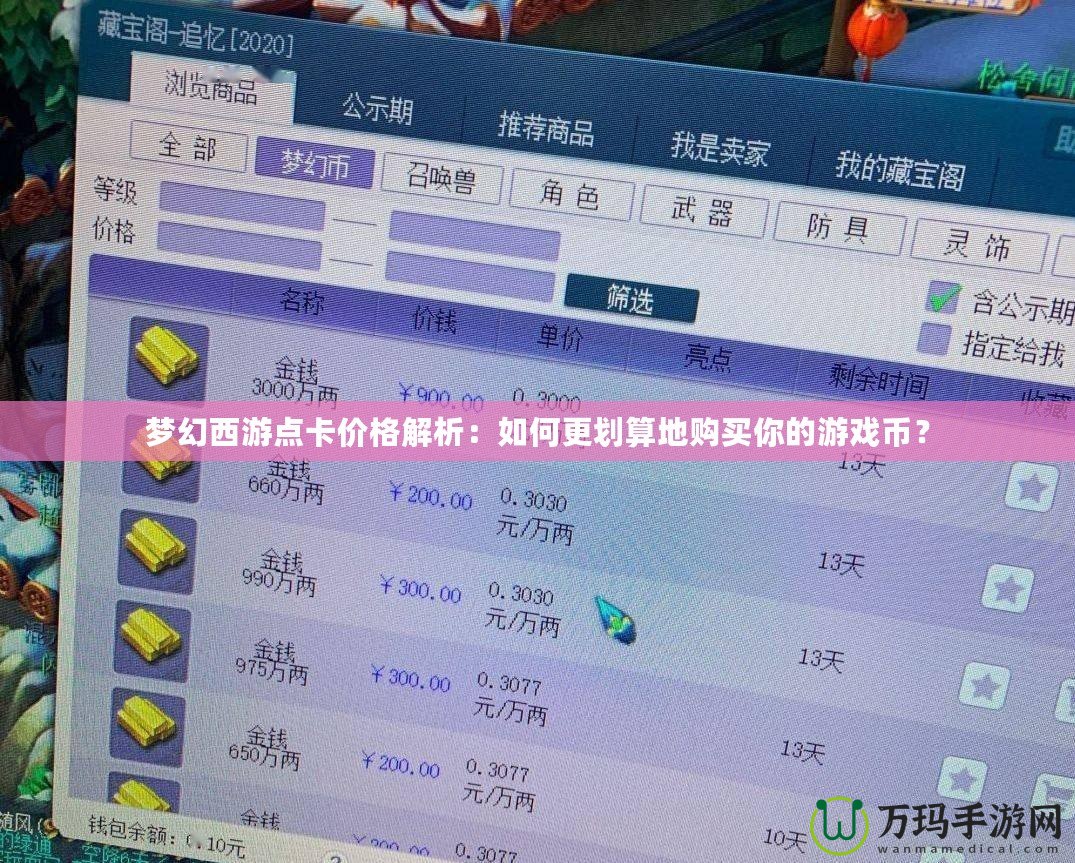 夢幻西游點(diǎn)卡價格解析：如何更劃算地購買你的游戲幣？