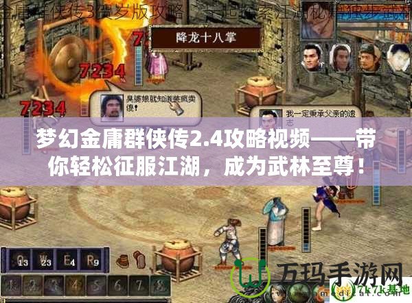 夢幻金庸群俠傳2.4攻略視頻——帶你輕松征服江湖，成為武林至尊！