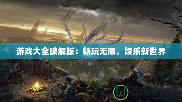 游戲大全破解版：暢玩無限，娛樂新世界