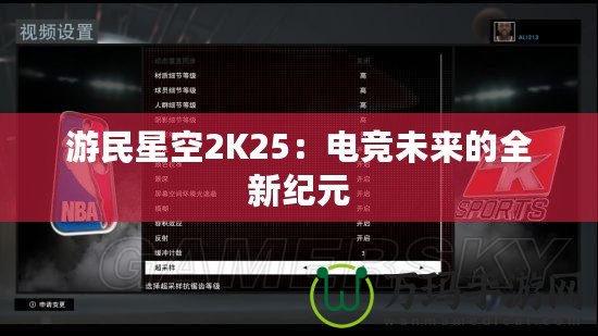 游民星空2K25：電競未來的全新紀元