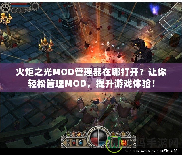 火炬之光MOD管理器在哪打開？讓你輕松管理MOD，提升游戲體驗！