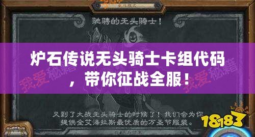 爐石傳說無頭騎士卡組代碼，帶你征戰(zhàn)全服！