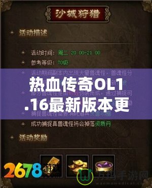 熱血傳奇OL1.16最新版本更新內(nèi)容——開(kāi)啟全新傳奇篇章，挑戰(zhàn)無(wú)極限！