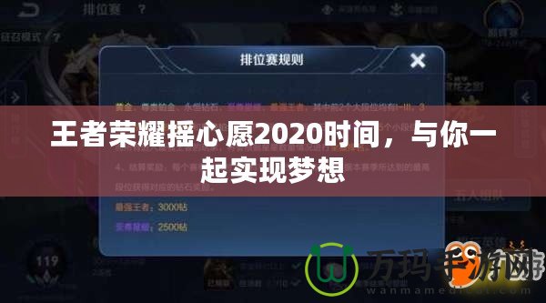 王者榮耀搖心愿2020時間，與你一起實現(xiàn)夢想