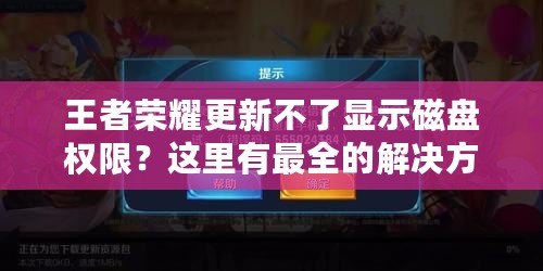 王者榮耀更新不了顯示磁盤權限？這里有最全的解決方案！