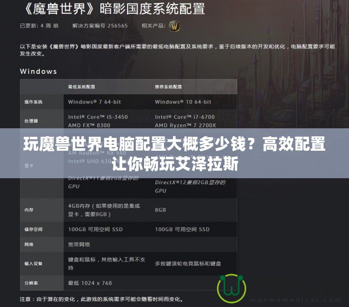 玩魔獸世界電腦配置大概多少錢？高效配置讓你暢玩艾澤拉斯