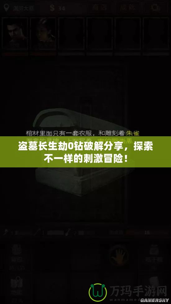 盜墓長生劫0鉆破解分享，探索不一樣的刺激冒險！