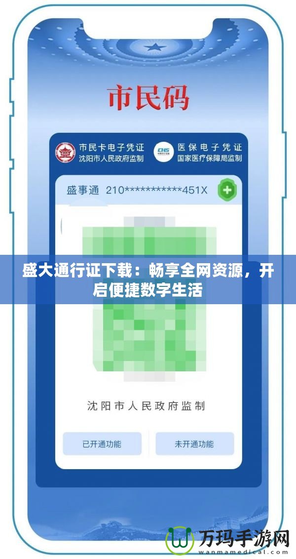 盛大通行證下載：暢享全網(wǎng)資源，開(kāi)啟便捷數(shù)字生活