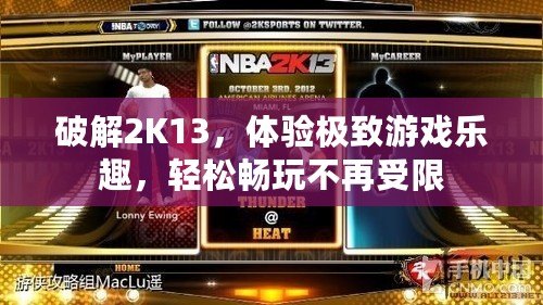 破解2K13，體驗極致游戲樂趣，輕松暢玩不再受限