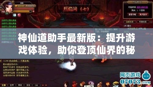 神仙道助手最新版：提升游戲體驗(yàn)，助你登頂仙界的秘密武器