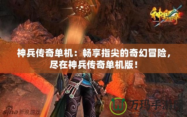 神兵傳奇單機：暢享指尖的奇幻冒險，盡在神兵傳奇單機版！