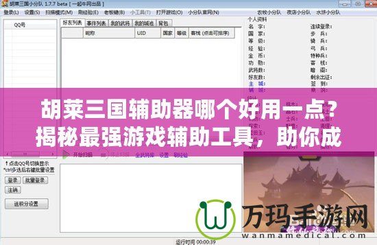 胡萊三國(guó)輔助器哪個(gè)好用一點(diǎn)？揭秘最強(qiáng)游戲輔助工具，助你成就三國(guó)霸業(yè)！