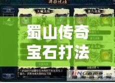 蜀山傳奇寶石打法攻略：如何輕松打造最強(qiáng)裝備