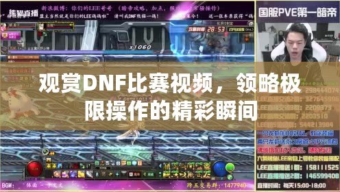 觀賞DNF比賽視頻，領(lǐng)略極限操作的精彩瞬間