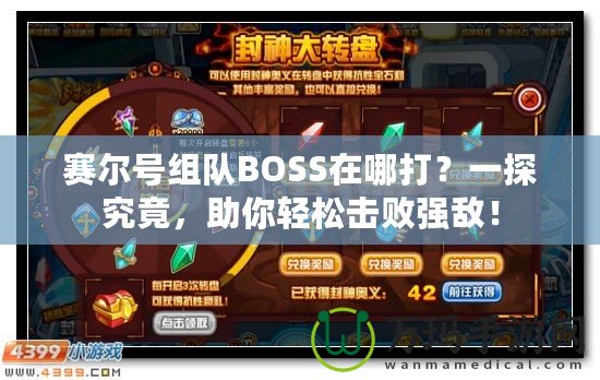 賽爾號(hào)組隊(duì)BOSS在哪打？一探究竟，助你輕松擊敗強(qiáng)敵！