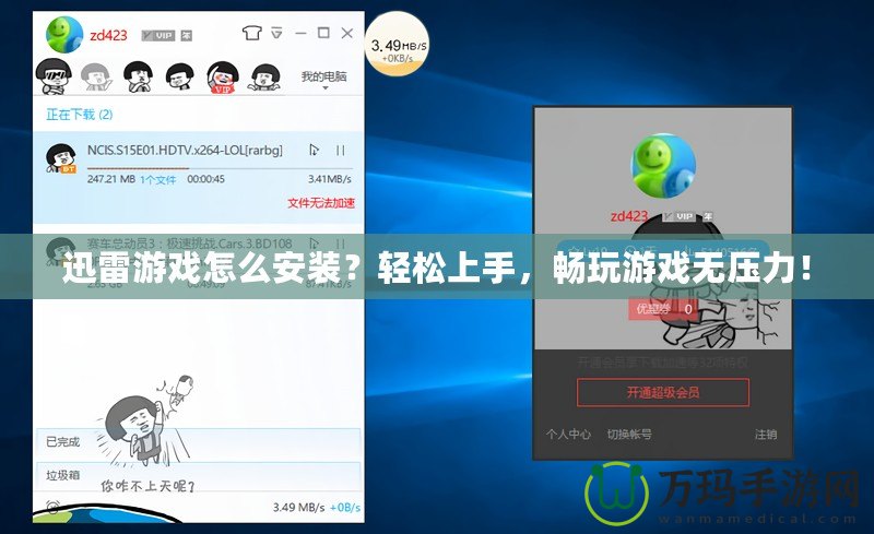 迅雷游戲怎么安裝？輕松上手，暢玩游戲無壓力！