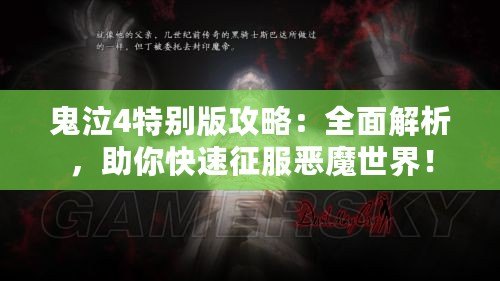 鬼泣4特別版攻略：全面解析，助你快速征服惡魔世界！