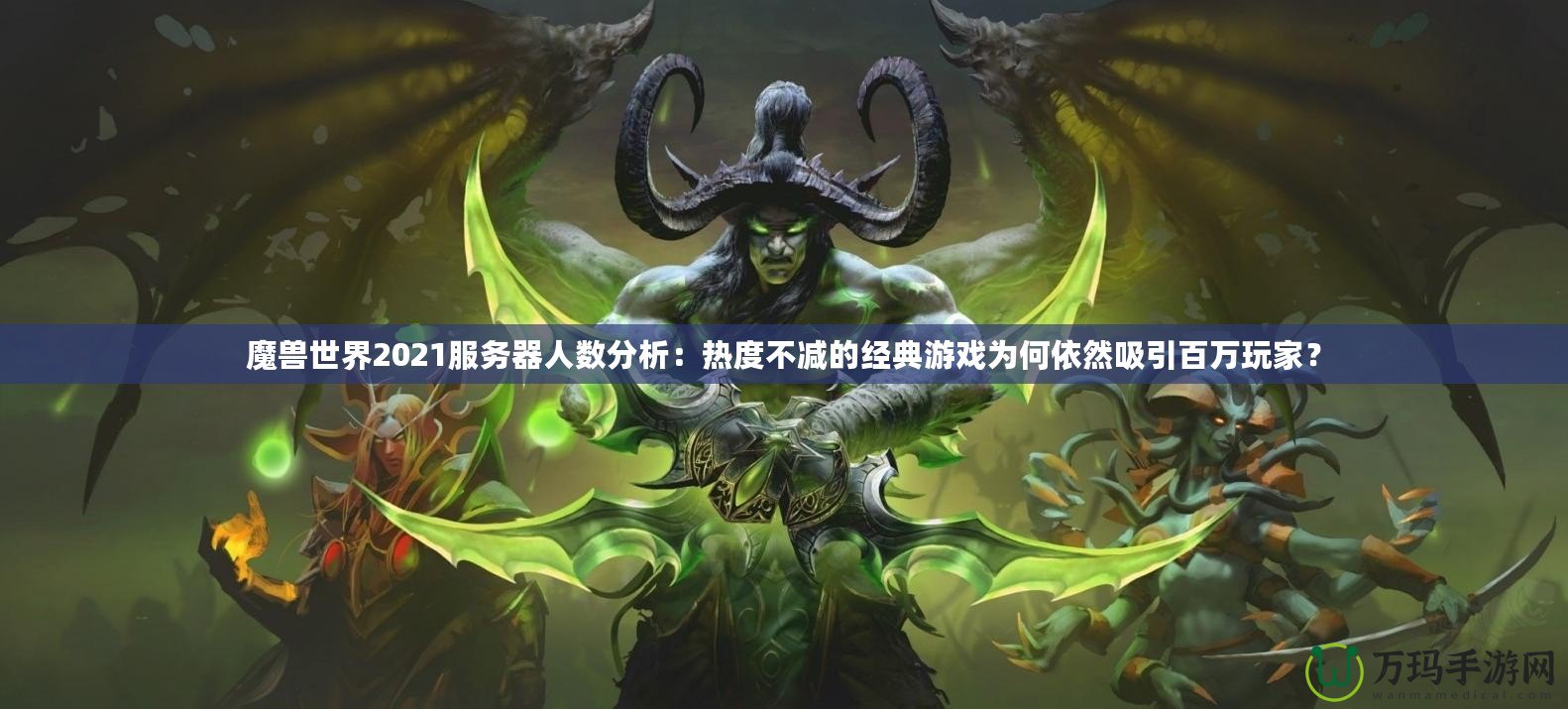 魔獸世界2021服務器人數分析：熱度不減的經典游戲為何依然吸引百萬玩家？