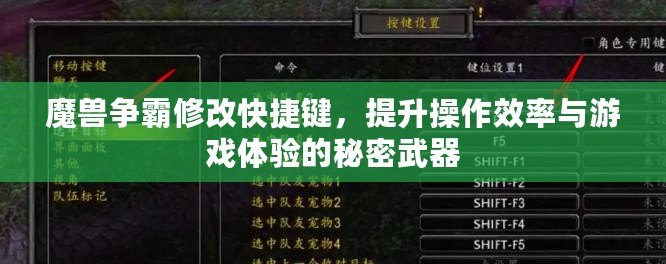 魔獸爭霸修改快捷鍵，提升操作效率與游戲體驗的秘密武器