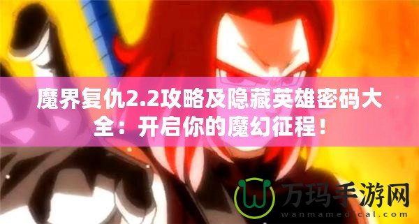 魔界復仇2.2攻略及隱藏英雄密碼大全：開啟你的魔幻征程！