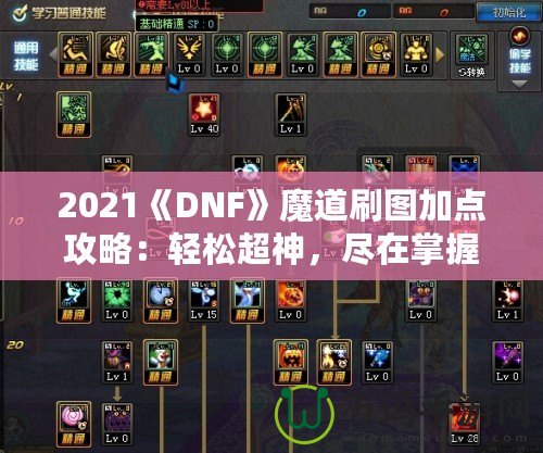 2021《DNF》魔道刷圖加點攻略：輕松超神，盡在掌握！