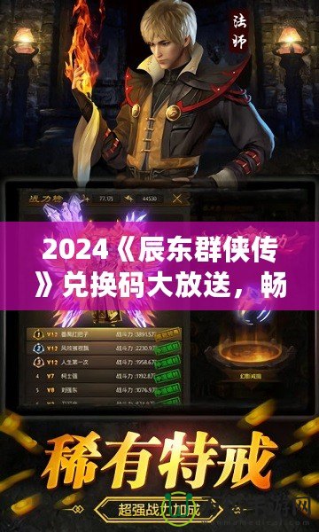 2024《辰東群俠傳》兌換碼大放送，暢享游戲精彩！